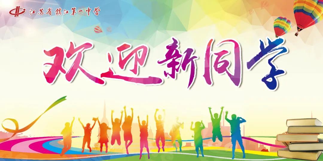 江苏省镇江第一中学热烈欢迎2020级新同学