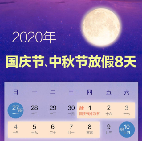 连休8天！2020年国庆节中秋节放假安排来了
